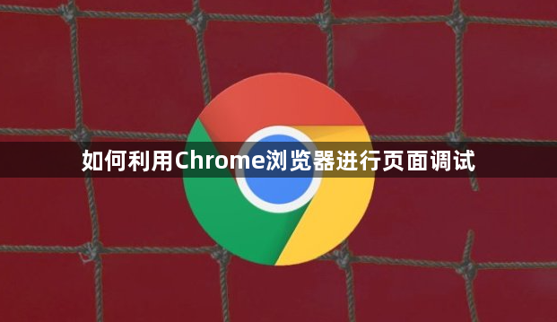 如何利用Chrome浏览器进行页面调试1