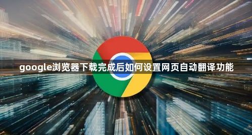 google浏览器下载完成后如何设置网页自动翻译功能1