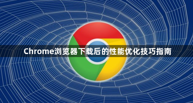 Chrome浏览器下载后的性能优化技巧指南1