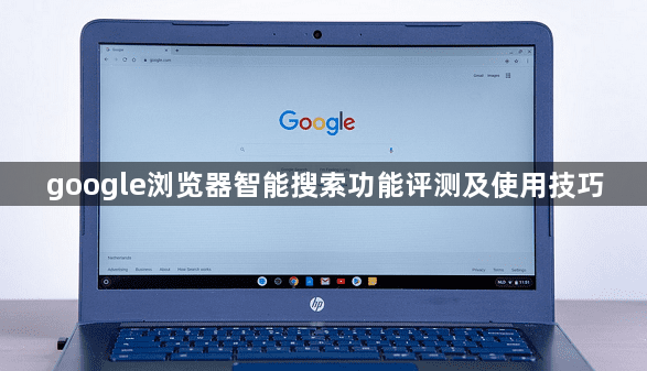 google浏览器智能搜索功能评测及使用技巧1