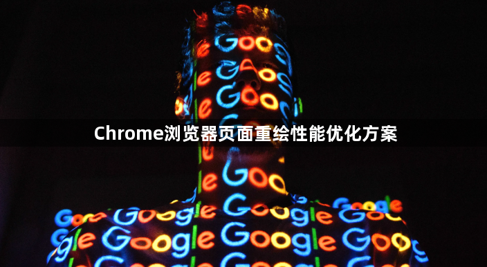 Chrome浏览器页面重绘性能优化方案1