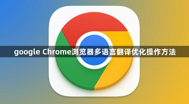 google Chrome浏览器多语言翻译优化操作方法1