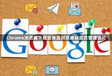Chrome浏览器下载安装及浏览器标签页管理技巧1