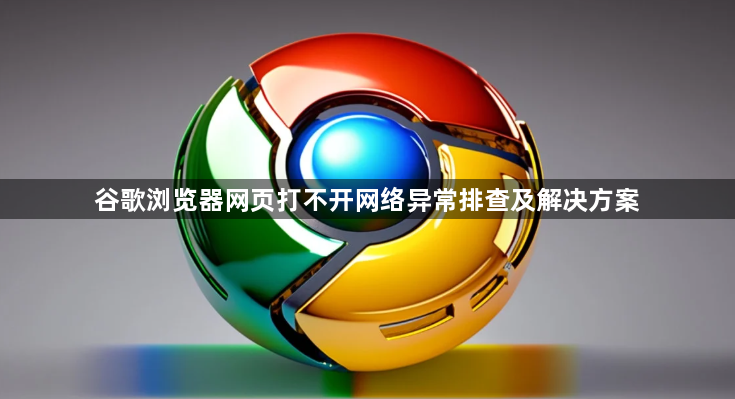 谷歌浏览器网页打不开网络异常排查及解决方案1