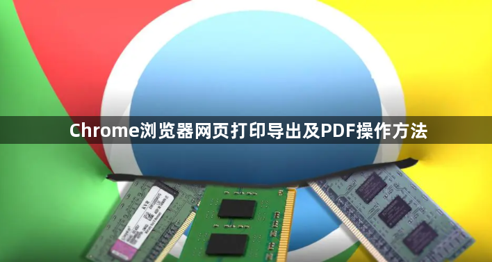 Chrome浏览器网页打印导出及PDF操作方法1