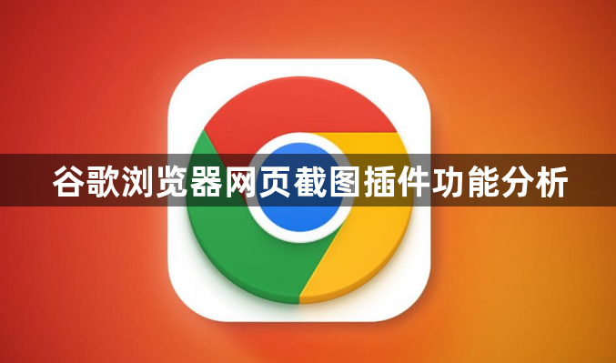 谷歌浏览器网页截图插件功能分析1