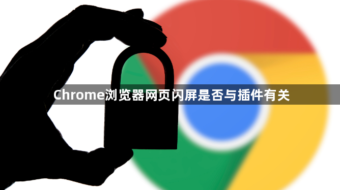Chrome浏览器网页闪屏是否与插件有关1