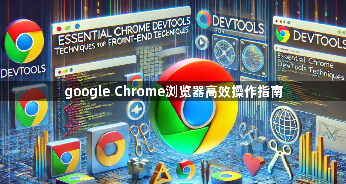 google Chrome浏览器高效操作指南1