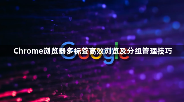 Chrome浏览器多标签高效浏览及分组管理技巧1