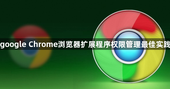 google Chrome浏览器扩展程序权限管理最佳实践1
