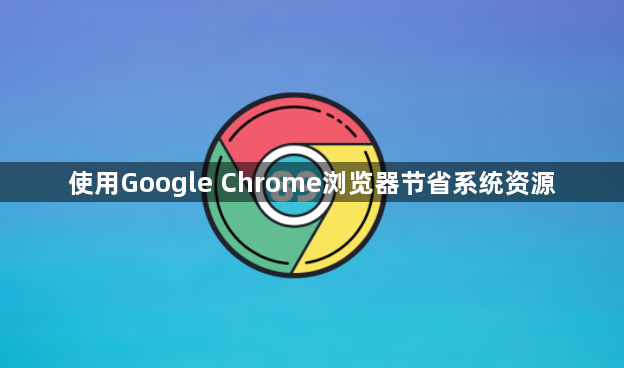 使用Google Chrome浏览器节省系统资源1