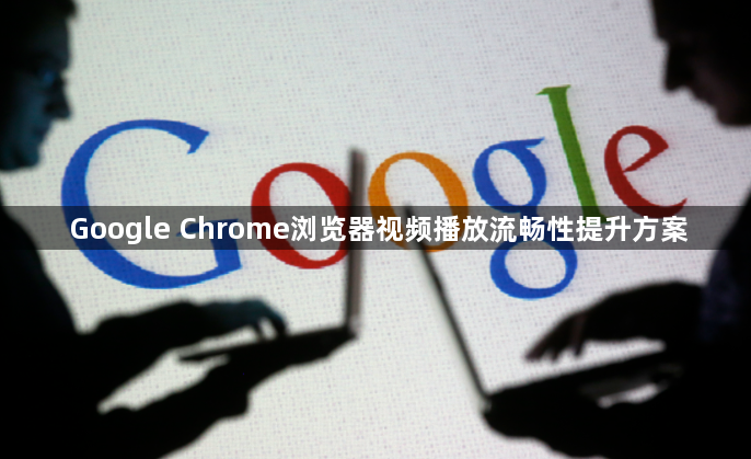 Google Chrome浏览器视频播放流畅性提升方案1