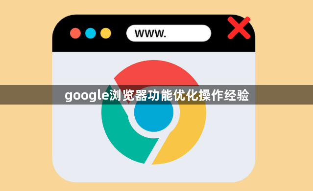 google浏览器功能优化操作经验1