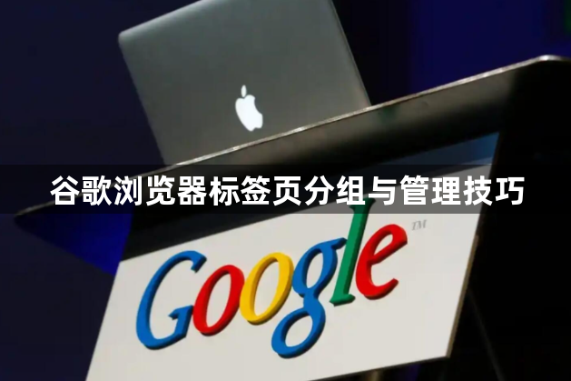 谷歌浏览器标签页分组与管理技巧1