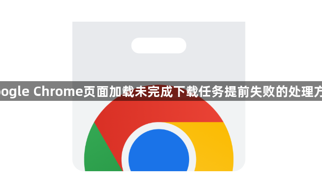 google Chrome页面加载未完成下载任务提前失败的处理方法1