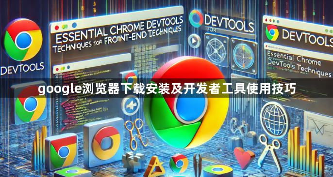 google浏览器下载安装及开发者工具使用技巧1