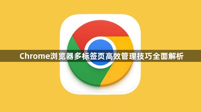 Chrome浏览器多标签页高效管理技巧全面解析1