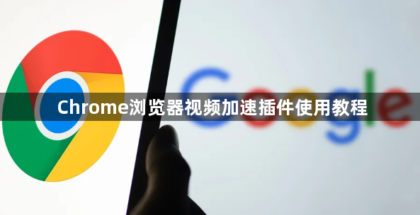 Chrome浏览器视频加速插件使用教程1