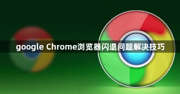 google Chrome浏览器闪退问题解决技巧1