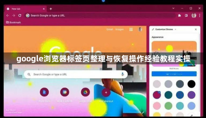 google浏览器标签页整理与恢复操作经验教程实操1