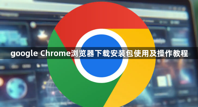 google Chrome浏览器下载安装包使用及操作教程1
