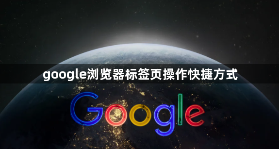 google浏览器标签页操作快捷方式1