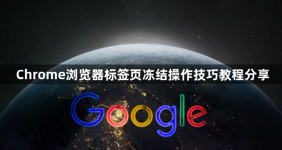 Chrome浏览器标签页冻结操作技巧教程分享1