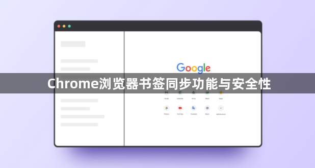 Chrome浏览器书签同步功能与安全性1
