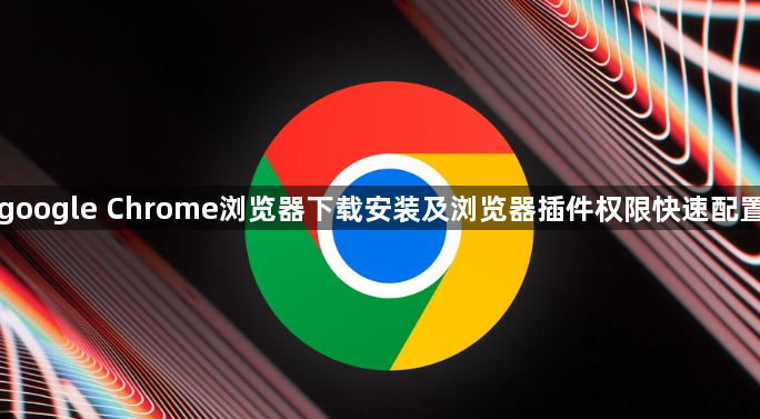 google Chrome浏览器下载安装及浏览器插件权限快速配置1