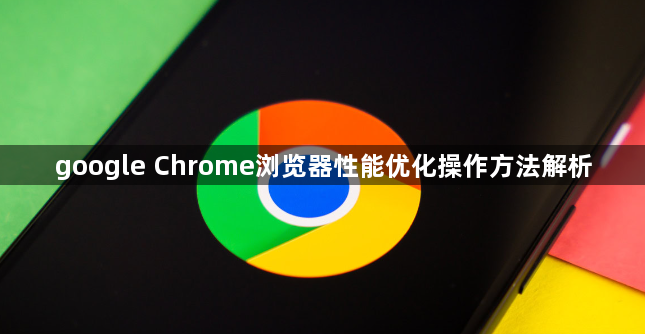 google Chrome浏览器性能优化操作方法解析1