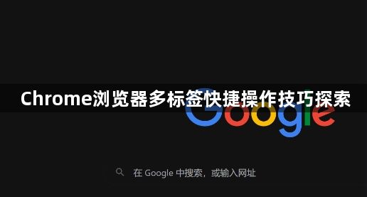 Chrome浏览器多标签快捷操作技巧探索1