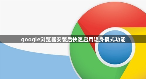 google浏览器安装后快速启用隐身模式功能1