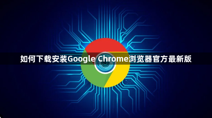 如何下载安装Google Chrome浏览器官方最新版1