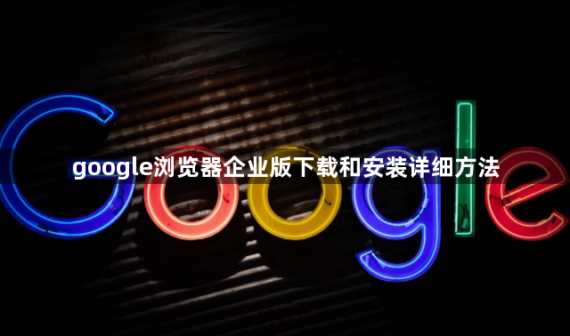 google浏览器企业版下载和安装详细方法1