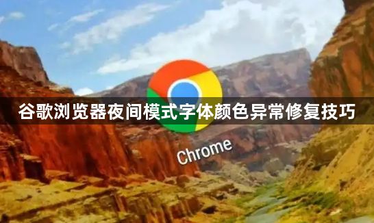 谷歌浏览器夜间模式字体颜色异常修复技巧1