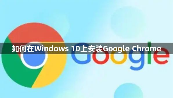 如何在Windows 10上安装Google Chrome1