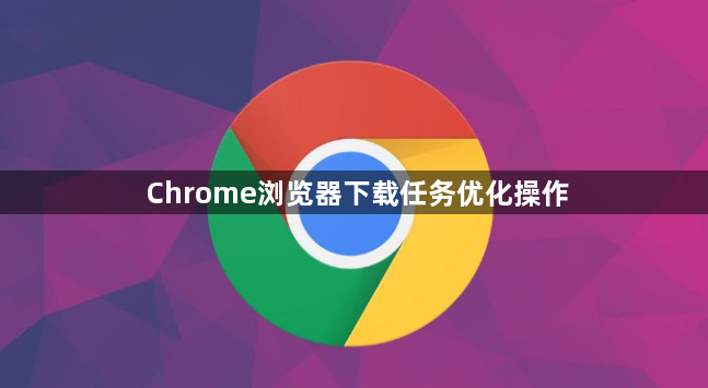 Chrome浏览器下载任务优化操作1