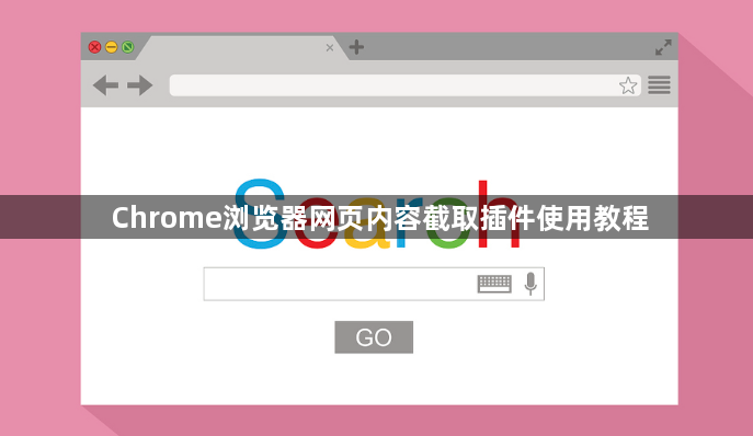 Chrome浏览器网页内容截取插件使用教程1