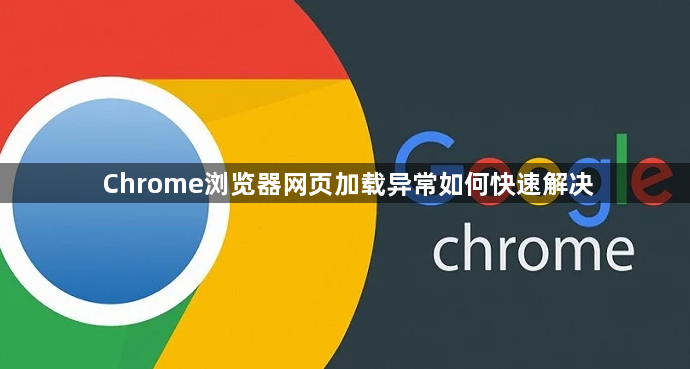 Chrome浏览器网页加载异常如何快速解决1