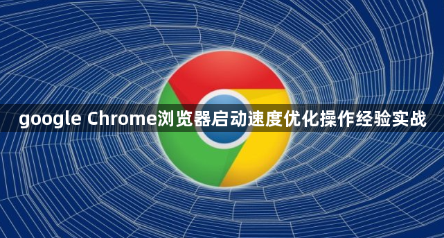 google Chrome浏览器启动速度优化操作经验实战1