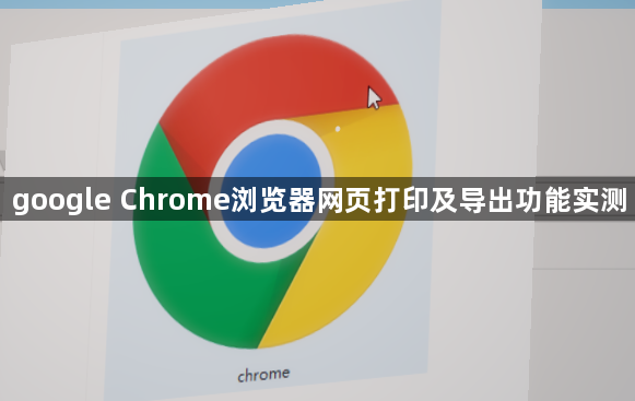 google Chrome浏览器网页打印及导出功能实测1