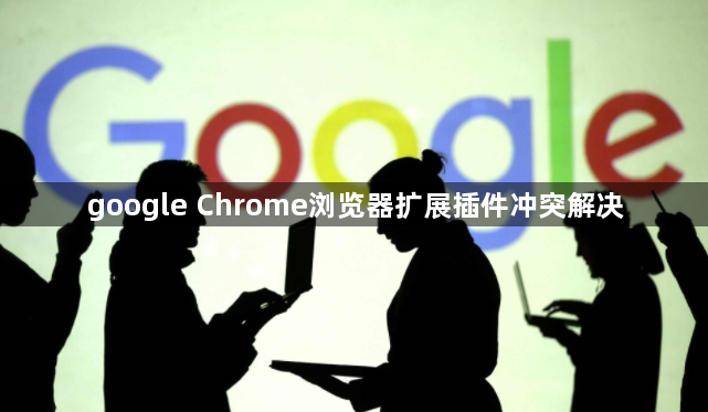 google Chrome浏览器扩展插件冲突解决1
