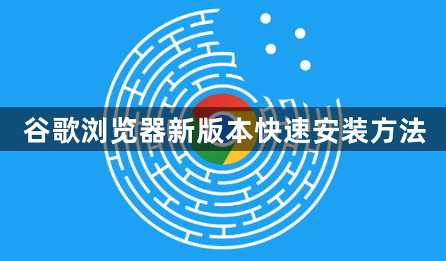 谷歌浏览器新版本快速安装方法1