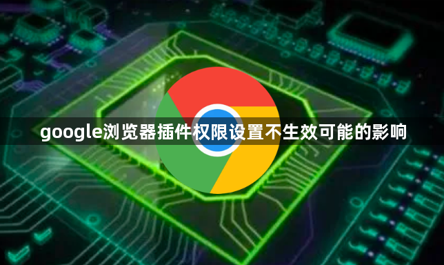 google浏览器插件权限设置不生效可能的影响1
