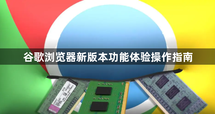 谷歌浏览器新版本功能体验操作指南1