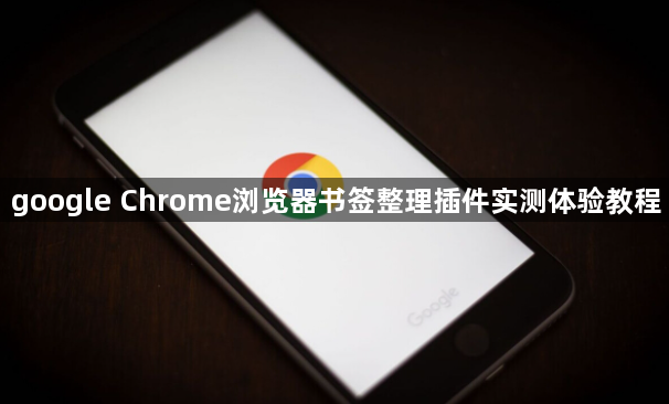 google Chrome浏览器书签整理插件实测体验教程1