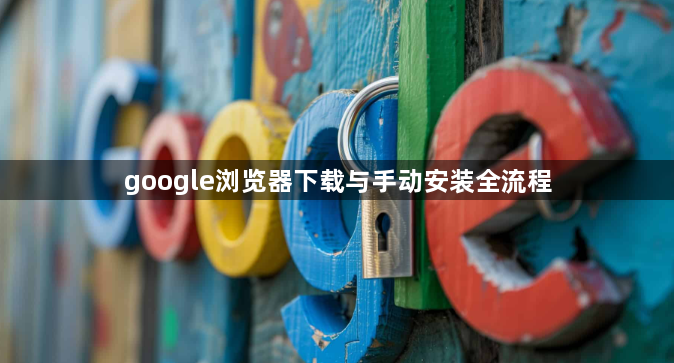 google浏览器下载与手动安装全流程1