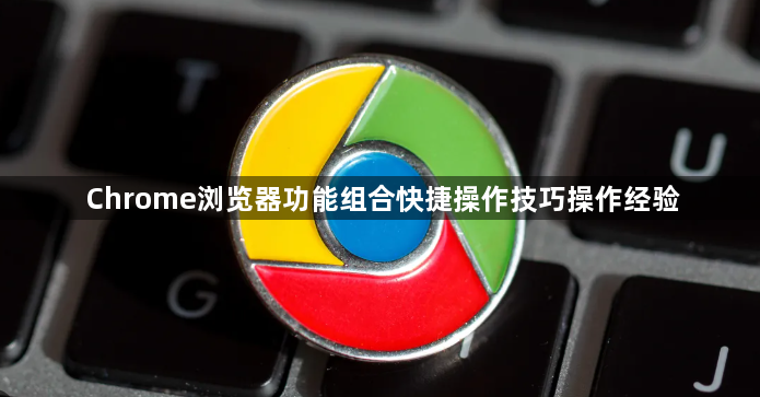 Chrome浏览器功能组合快捷操作技巧操作经验1