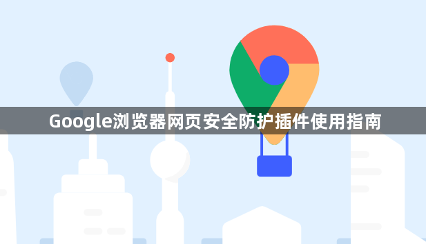 Google浏览器网页安全防护插件使用指南1