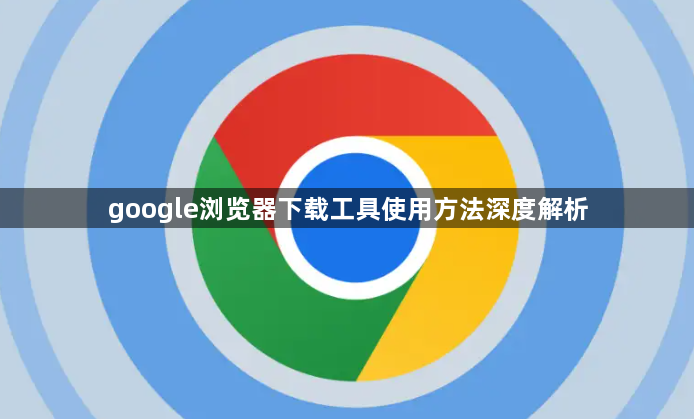 google浏览器下载工具使用方法深度解析1